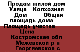 Продам жилой дом › Улица ­ Колхозная › Дом ­ 22 › Общая площадь дома ­ 55 › Площадь участка ­ 1 500 › Цена ­ 450 000 - Костромская обл., Межевской р-н, Георгиевское с. Недвижимость » Дома, коттеджи, дачи продажа   